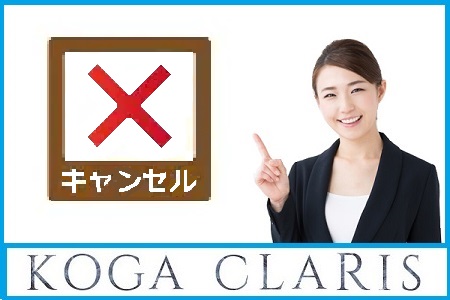 キャンセルについて
